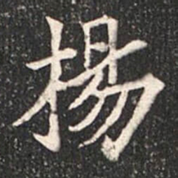 魏碑杨书法图片