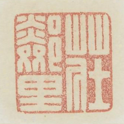 庄邻里书法图片