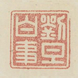 刘旦白事书法图片