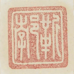 靳勃书法图片