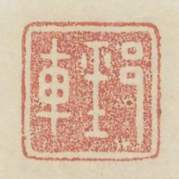 郅车书法图片