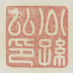 公孙弘印书法图片