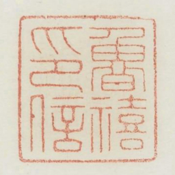 鲁禧印信书法图片