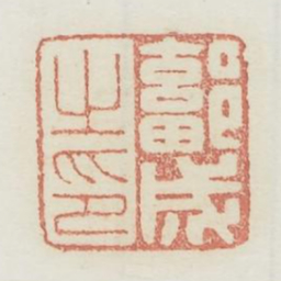 鄐成之印书法图片