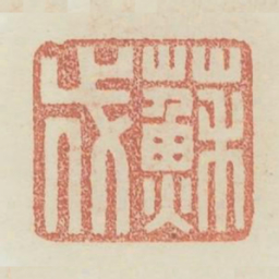 苏伐书法图片