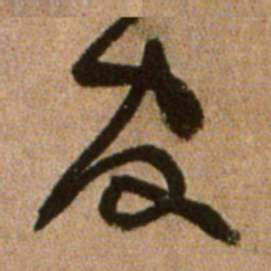 黄庭坚官书法图片