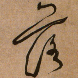 黄庭坚落书法图片