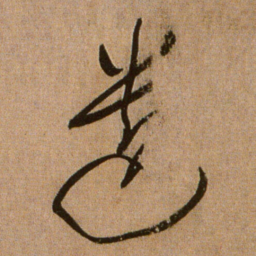 黄庭坚遗书法图片