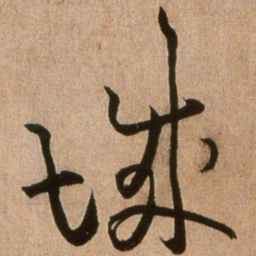黄庭坚城书法图片
