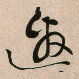 黄庭坚邀书法图片