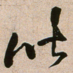 黄庭坚皆书法图片