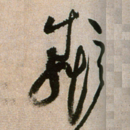 黄庭坚邻书法图片