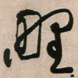 黄庭坚野书法图片