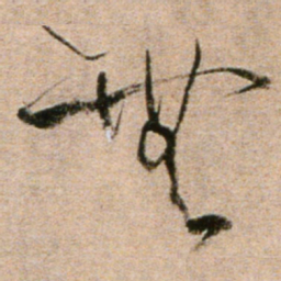 黄庭坚无书法图片