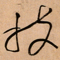 黄庭坚扶书法图片