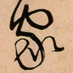 黄庭坚家书法图片