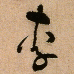 黄庭坚李书法图片