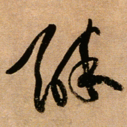 黄庭坚醉书法图片