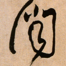 黄庭坚闻书法图片