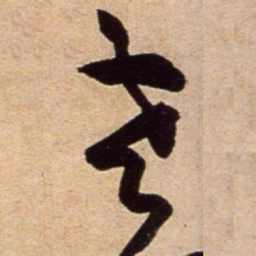 黄庭坚老书法图片