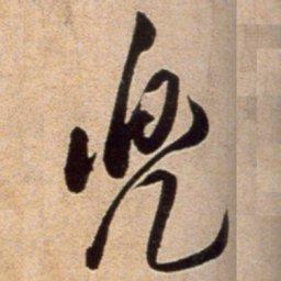 黄庭坚兜书法图片
