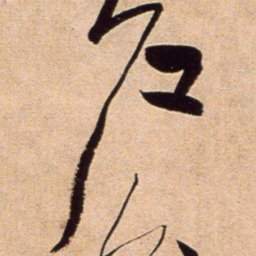黄庭坚户书法图片