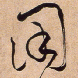 黄庭坚用书法图片