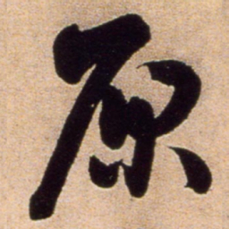 黄庭坚原书法图片