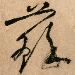 黄庭坚苏书法图片