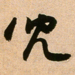 黄庭坚儿书法图片