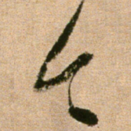 黄庭坚今书法图片