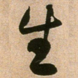 黄庭坚生书法图片