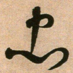 黄庭坚忠书法图片