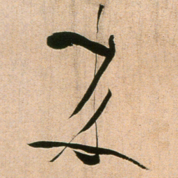 黄庭坚来书法图片
