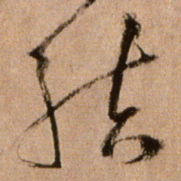 黄庭坚结书法图片
