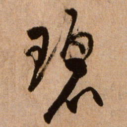 黄庭坚碧书法图片