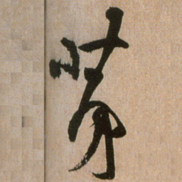 黄庭坚茅书法图片
