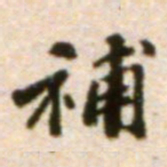 吴宽补书法图片