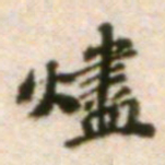吴宽烬书法图片