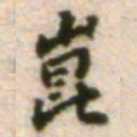 吴宽崑书法图片