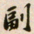 吴宽副书法图片