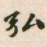 吴宽弘书法图片