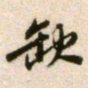 吴宽缺书法图片