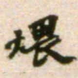 吴宽煨书法图片