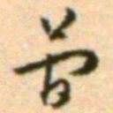 王世贞简书法图片