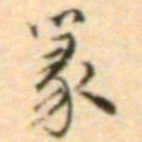 王世贞篆书法图片