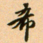 吴宽希书法图片