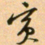 吴宽宾书法图片