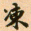 吴宽冻书法图片