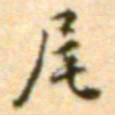 王世贞尾书法图片